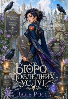 «Бюро последних услуг»
