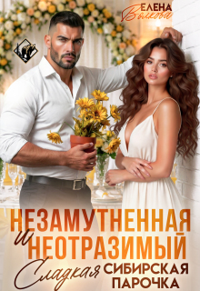 «Незамутненная и неотразимый. Сладкая сибирская парочка»