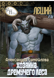 «Хозяйка Дремучего леса. Леший»