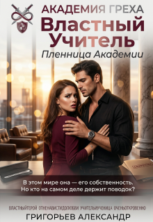 «Властный Учитель: Пленница Академии»