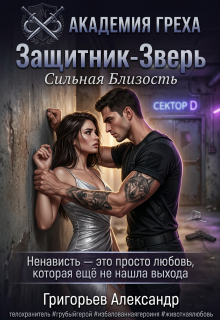 «Защитник — Зверь: Сильная близость»