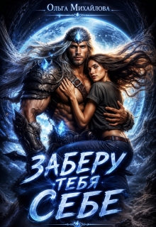 «Заберу тебя себе»