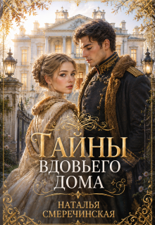 «Тайны вдовьего дома»
