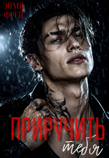 «Приручить тебя»