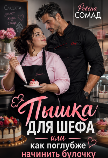 «Пышка для шефа или как поглубже начинить булочку»