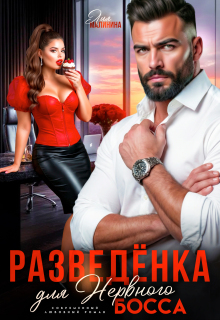 «Разведенка для нервного босса»