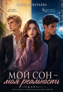 «Мой сон — моя реальность»