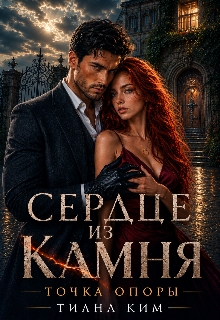 «Сердце из камня. Точка опоры»