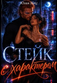 «Стейк с характером»