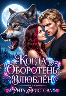 «Когда оборотень влюблён»