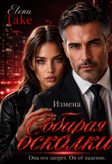 «Собирая осколки. Измена»