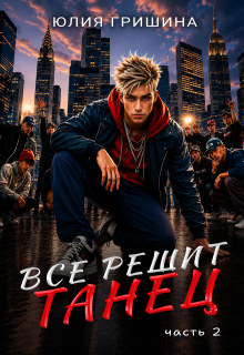 «Все решит танец. Часть 2»