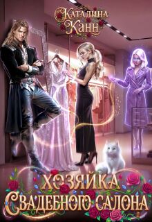 «Хозяйка свадебного салона»