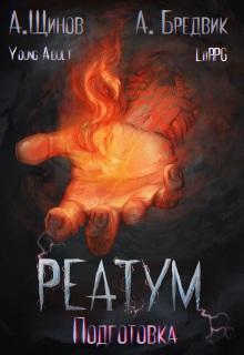 «Реатум. Книга 2. Подготовка. Том 1»