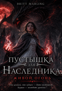«Пустышка для наследника. Живой огонь»