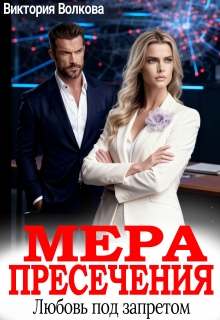 «Мера пресечения. Любовь под запретом»
