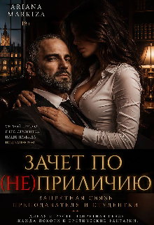 «Зачет по (не)приличию»