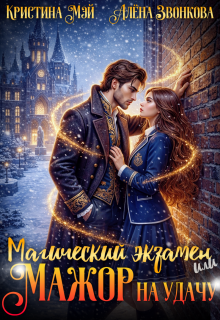 «Магический экзамен или мажор на удачу»