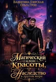 «Магический салон красоты, или Наследство в другом мире»