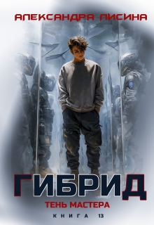 «Гибрид-13. Тень мастера»