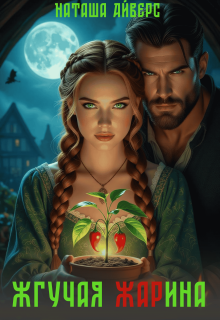«Жгучая Жарина»