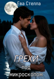«Грехи под микроскопом»