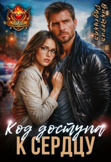 «Код доступа к сердцу»