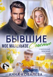 «Бывшие. Мое маленькое счастье»