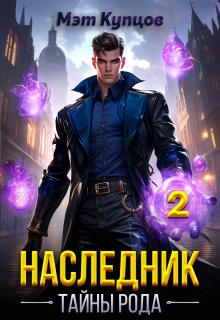 «Наследник. Тайны рода  Том 2»