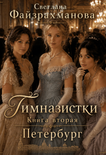 «Гимназистки Книга 2 Петербург»
