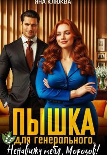 «Пышка для генерального. Ненавижу тебя Морозов»