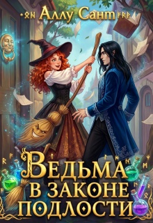 «Ведьма в законе подлости»