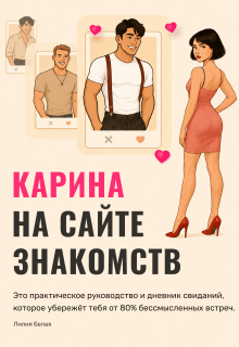 «Карина на сайте знакомств»