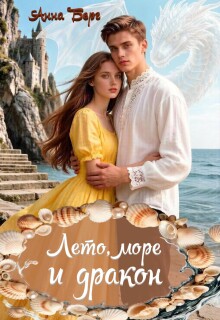 «Лето, море и дракон»