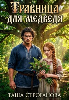 «Травница для медведя»