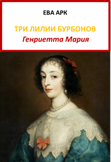 «Три лилии Бурбонов. Генриетта Мария»