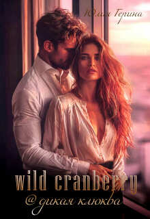 «Wild Cranberry@дикая клюква»