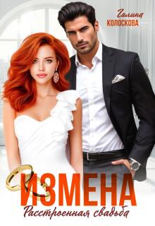 «Измена. Расстроенная свадьба»