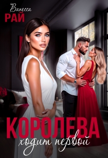 «Королева ходит первой»
