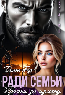 «Ради семьи. Прости за измену!»