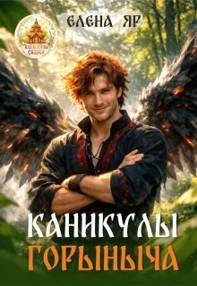 «Каникулы Горыныча»