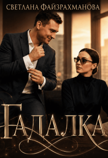 «Гадалка»