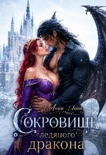 «Сокровище ледяного дракона»