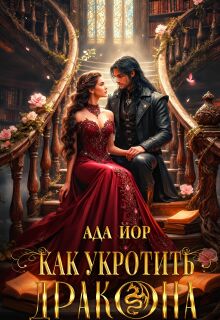 «Как укротить дракона: Горящее пламя любви»