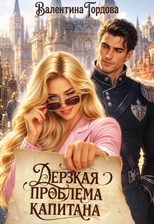 «Дерзкая проблема капитана»