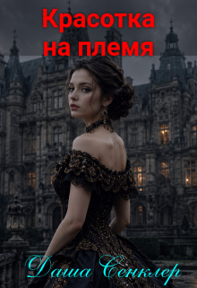 «Красотка на племя»