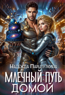 «Млечный путь домой»