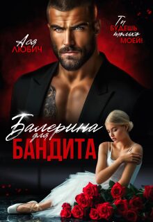 «Балерина для бандита»