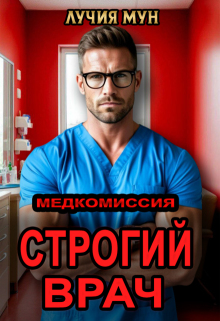 «Медкомиссия. Строгий врач»