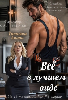 «Всё в лучшем виде»